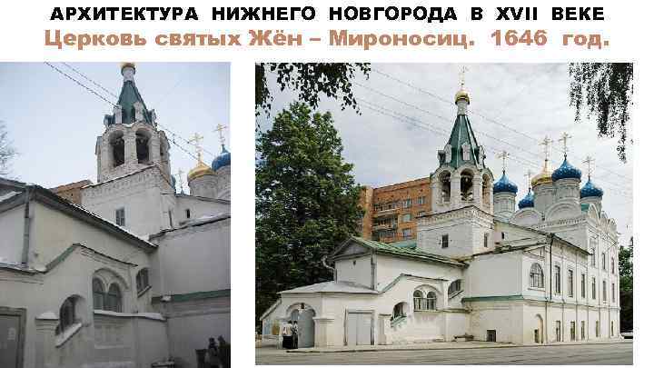 АРХИТЕКТУРА НИЖНЕГО НОВГОРОДА В XVII ВЕКЕ Церковь святых Жён – Мироносиц. 1646 год. 