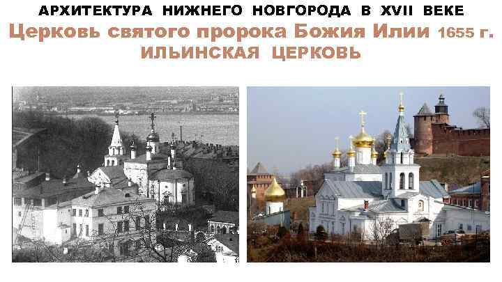 АРХИТЕКТУРА НИЖНЕГО НОВГОРОДА В XVII ВЕКЕ Церковь святого пророка Божия Илии ИЛЬИНСКАЯ ЦЕРКОВЬ 1655