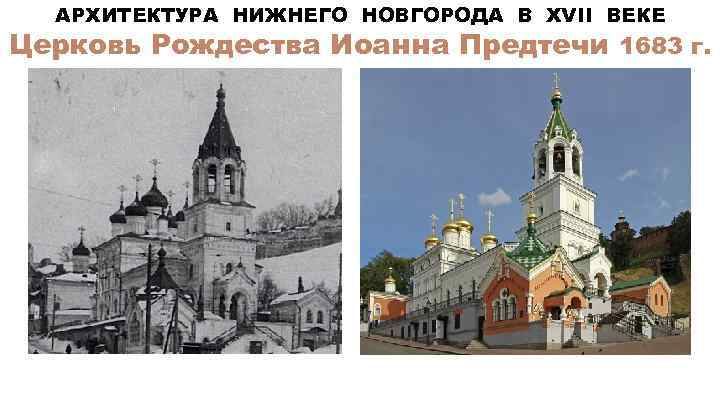 АРХИТЕКТУРА НИЖНЕГО НОВГОРОДА В XVII ВЕКЕ Церковь Рождества Иоанна Предтечи 1683 г. 