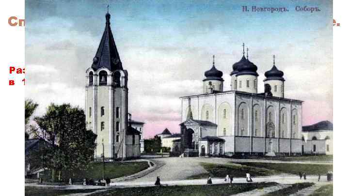 АРХИТЕКТУРА XVII ВЕКА Спасо - Преображенский собор в Кремле. 1652 г. Разрушен в 1929