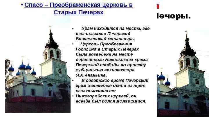 Спасо-Преображенская церковь (1785 -1798) Старые Печоры. По проекту Я. Ананьина 