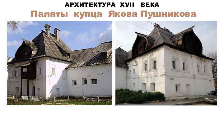 АРХИТЕКТУРА XVII ВЕКА Палаты купца Якова Пушникова 