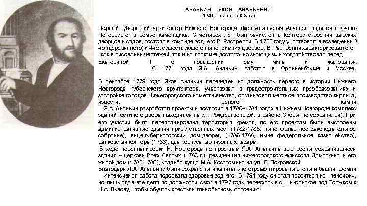 АНАНЬИН ЯКОВ АНАНЬЕВИЧ (1740 – начало XIX в. ) Первый губернский архитектор Нижнего Новгорода
