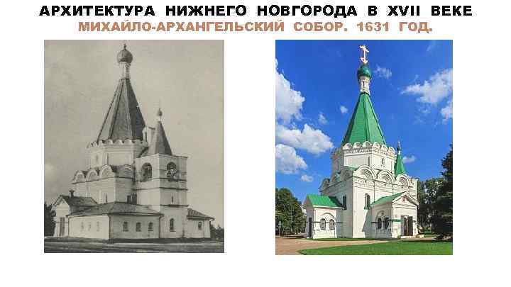 АРХИТЕКТУРА НИЖНЕГО НОВГОРОДА В XVII ВЕКЕ МИХАЙЛО-АРХАНГЕЛЬСКИЙ СОБОР. 1631 ГОД. 