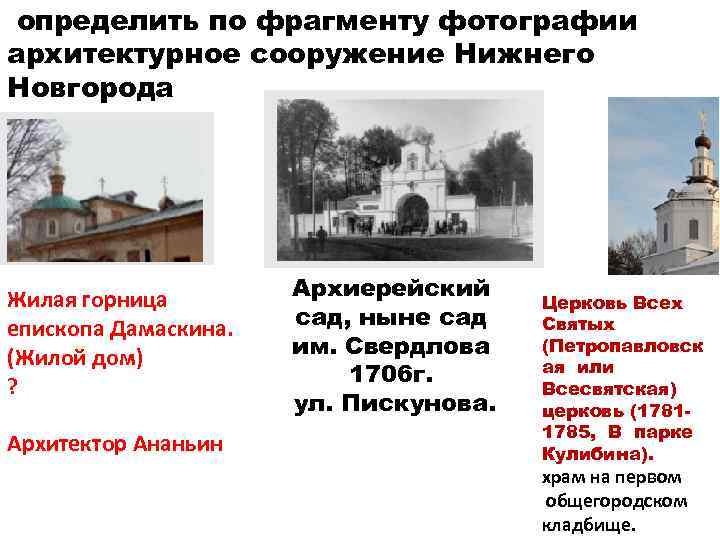 определить по фрагменту фотографии архитектурное сооружение Нижнего Новгорода Жилая горница епископа Дамаскина. (Жилой дом)