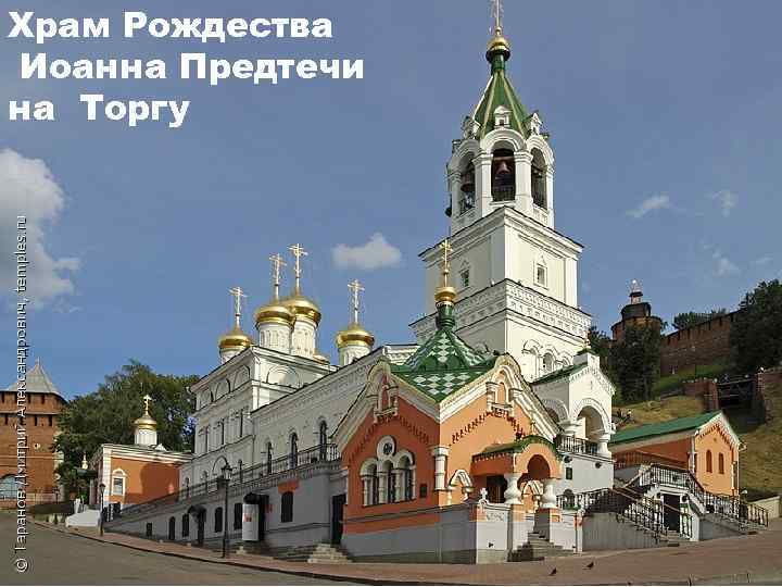 Храм Рождества 1. КАКОЙ ХРАМ СТОИТ Иоанна Предтечи НА ПЛОЩАДИ НАРОДНОГО на Торгу ЕДИНСТВА