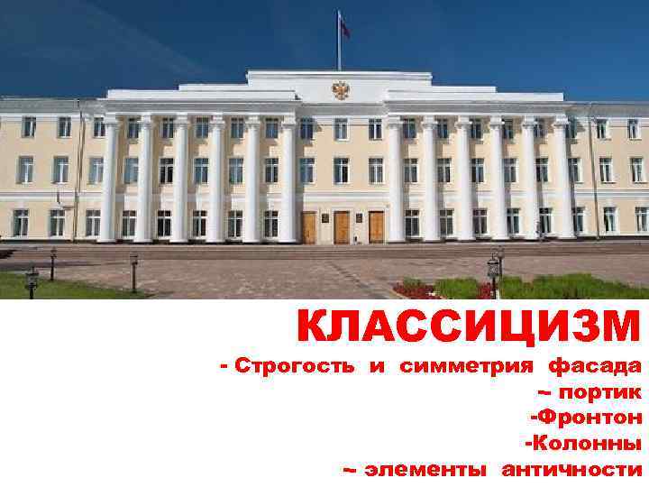 4. НАЗОВИТЕ АРХИТЕКТУРНЫЙ СТИЛЬ, В КОТОРОМ ОН СТРОИЛ ЗДАНИЯ В Н. НОВГОРОДЕ В 18