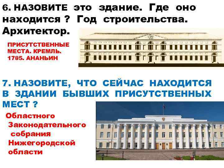 6. НАЗОВИТЕ это здание. Где оно находится ? Год строительства. Архитектор. ПРИСУТСТВЕННЫЕ МЕСТА. КРЕМЛЬ.