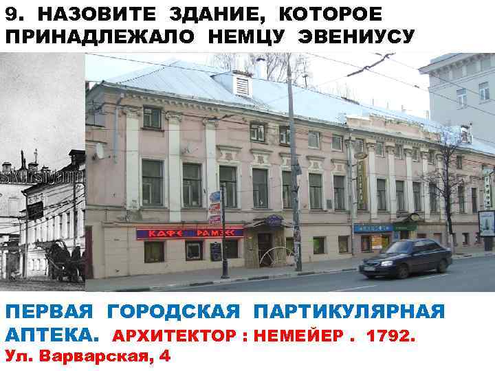 9. НАЗОВИТЕ ЗДАНИЕ, КОТОРОЕ ПРИНАДЛЕЖАЛО НЕМЦУ ЭВЕНИУСУ ПЕРВАЯ ГОРОДСКАЯ ПАРТИКУЛЯРНАЯ АПТЕКА. АРХИТЕКТОР : НЕМЕЙЕР.