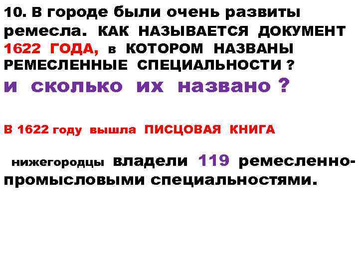 10. В городе были очень развиты ремесла. КАК НАЗЫВАЕТСЯ ДОКУМЕНТ 1622 ГОДА, в КОТОРОМ