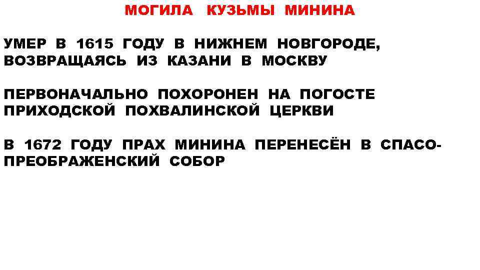 МОГИЛА КУЗЬМЫ МИНИНА УМЕР В 1615 ГОДУ В НИЖНЕМ НОВГОРОДЕ, ВОЗВРАЩАЯСЬ ИЗ КАЗАНИ В