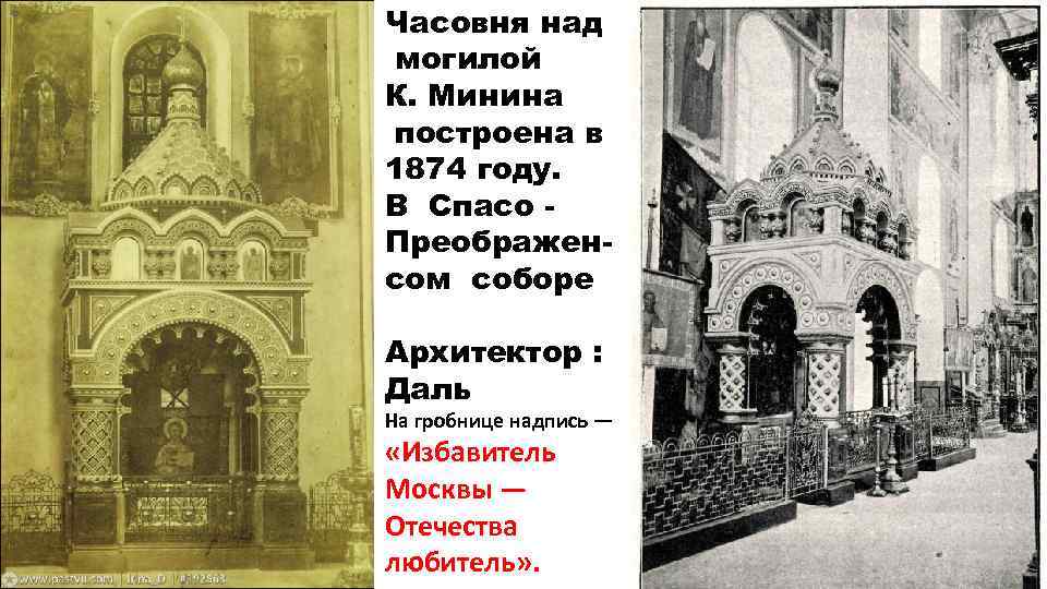 Часовня над могилой К. Минина СПАСО-ПРЕОБРАЖЕНСКИЙ построена в 1874 году. В Спасо Преображенсом соборе