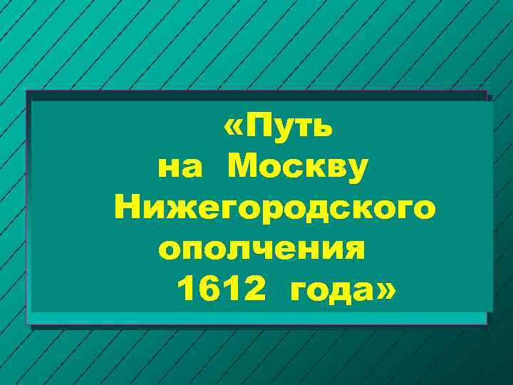  «Путь на Москву Нижегородского ополчения 1612 года» 