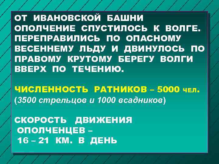 ОТ ИВАНОВСКОЙ БАШНИ ОПОЛЧЕНИЕ СПУСТИЛОСЬ К ВОЛГЕ. ПЕРЕПРАВИЛИСЬ ПО ОПАСНОМУ ВЕСЕННЕМУ ЛЬДУ И ДВИНУЛОСЬ