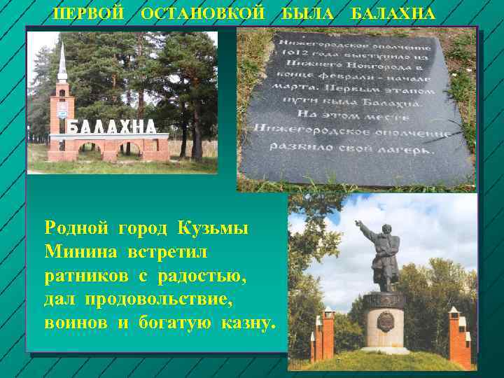 ПЕРВОЙ ОСТАНОВКОЙ Родной город Кузьмы Минина встретил ратников с радостью, дал продовольствие, воинов и