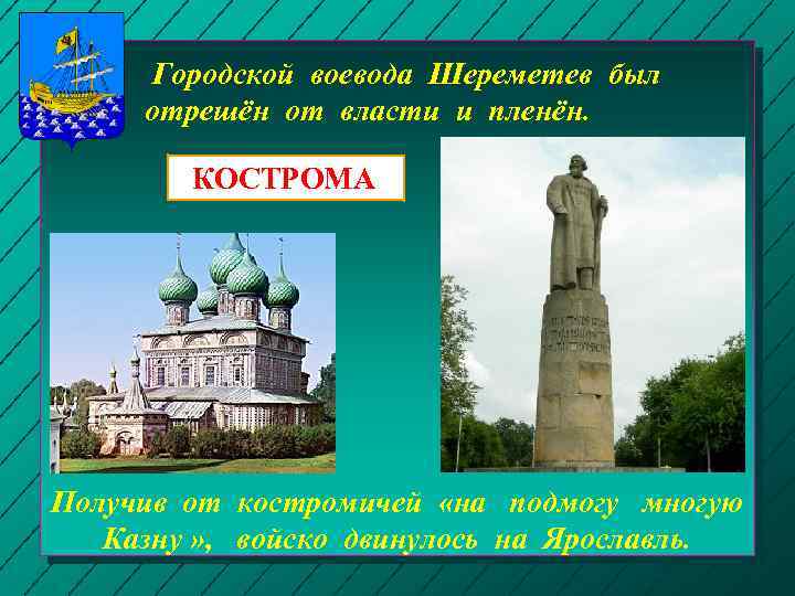 Городской воевода Шереметев был отрешён от власти и пленён. КОСТРОМА Получив от костромичей «на