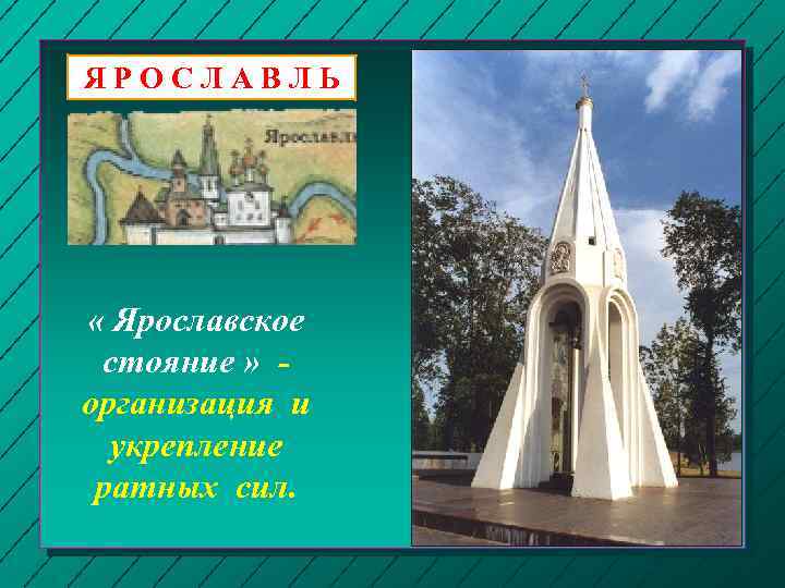 ЯРОСЛАВЛЬ « Ярославское стояние » организация и укрепление ратных сил. 