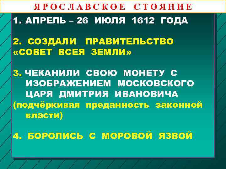 ЯРОСЛАВСКОЕ СТОЯНИЕ 1. АПРЕЛЬ – 26 ИЮЛЯ 1612 ГОДА 2. СОЗДАЛИ ПРАВИТЕЛЬСТВО «СОВЕТ ВСЕЯ