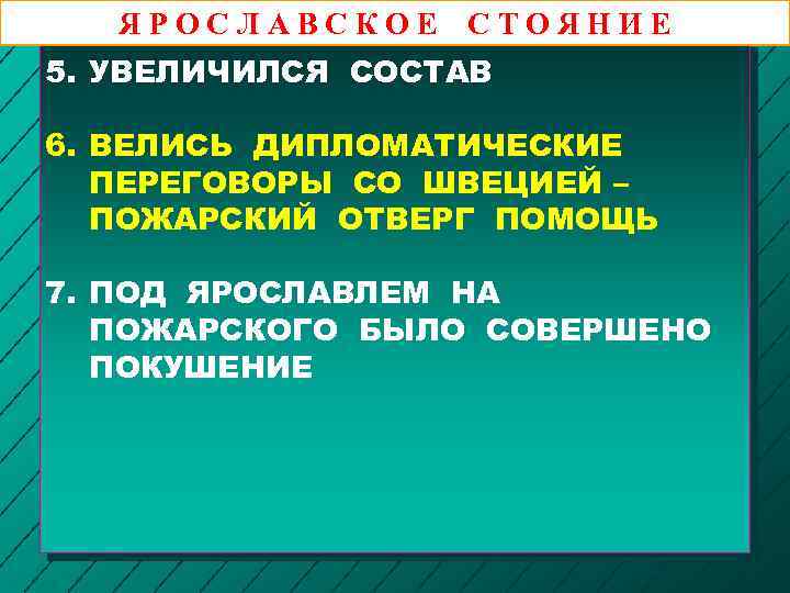 ЯРОСЛАВСКОЕ СТОЯНИЕ 5. УВЕЛИЧИЛСЯ СОСТАВ 6. ВЕЛИСЬ ДИПЛОМАТИЧЕСКИЕ ПЕРЕГОВОРЫ СО ШВЕЦИЕЙ – ПОЖАРСКИЙ ОТВЕРГ