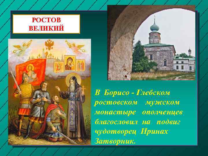 РОСТОВ ВЕЛИКИЙ В Борисо - Глебском ростовском мужском монастыре ополченцев благословил на подвиг чудотворец