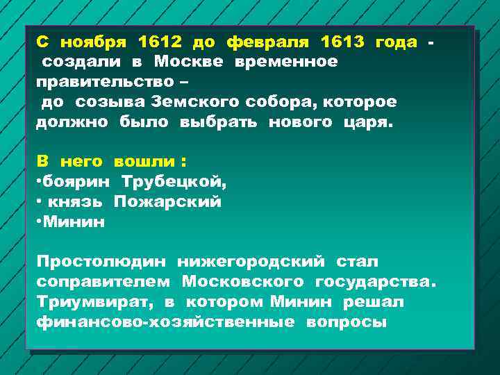 С ноября 1612 до февраля 1613 года создали в Москве временное правительство – до