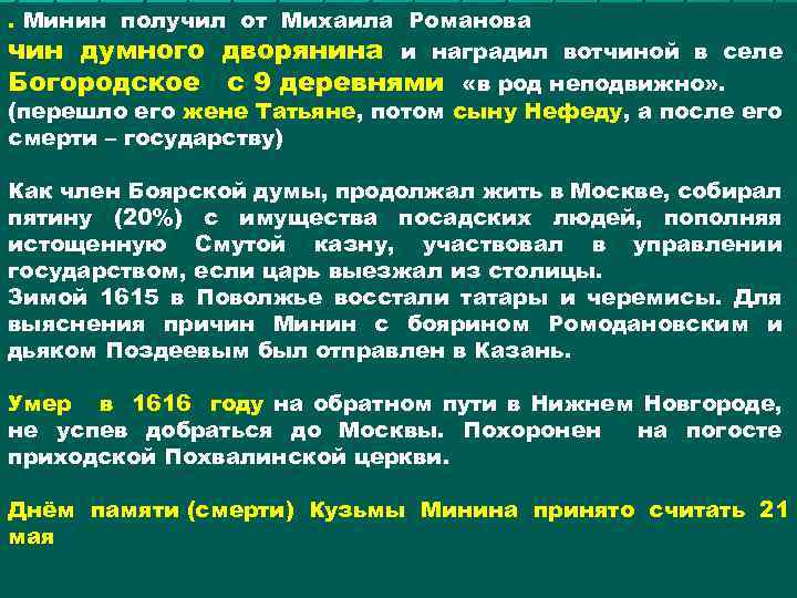 . Минин получил от Михаила Романова чин думного дворянина и наградил вотчиной в селе