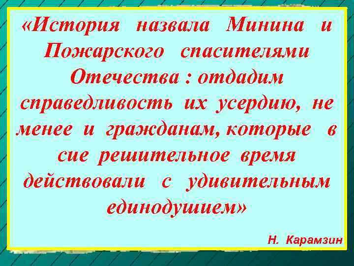  «История назвала ДО МОСКВЫ и Минина ОТ НИЖНЕГО НОВГОРОДА НИЖЕГОРОДСКОЕ ОПОЛЧЕНИЕ ПРОШЛО Пожарского.