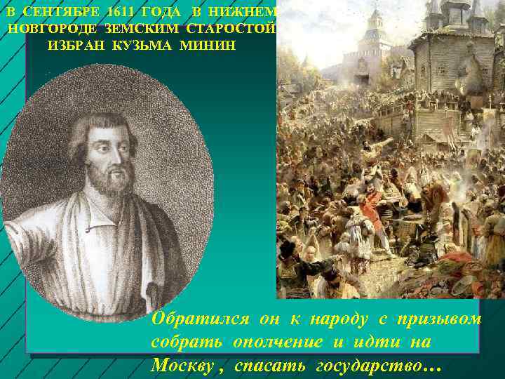 В СЕНТЯБРЕ 1611 ГОДА В НИЖНЕМ НОВГОРОДЕ ЗЕМСКИМ СТАРОСТОЙ ИЗБРАН КУЗЬМА МИНИН Обратился он