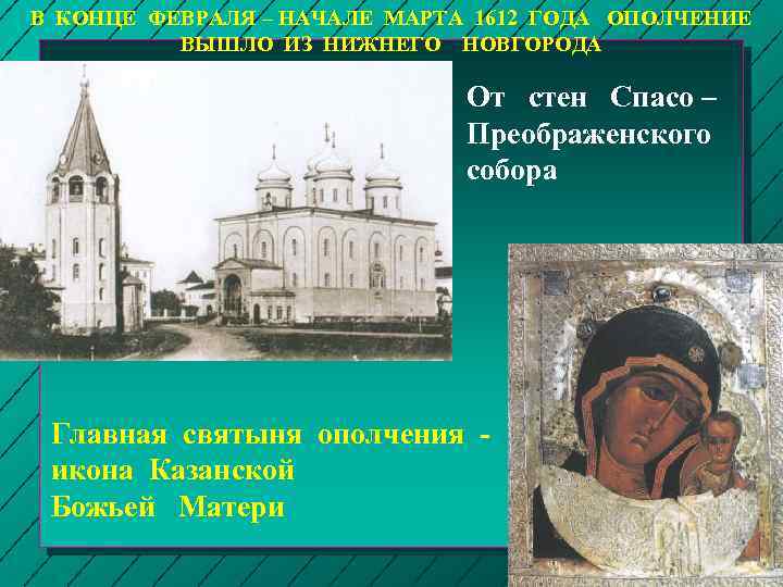 В КОНЦЕ ФЕВРАЛЯ – НАЧАЛЕ МАРТА 1612 ГОДА ОПОЛЧЕНИЕ ВЫШЛО ИЗ НИЖНЕГО НОВГОРОДА От