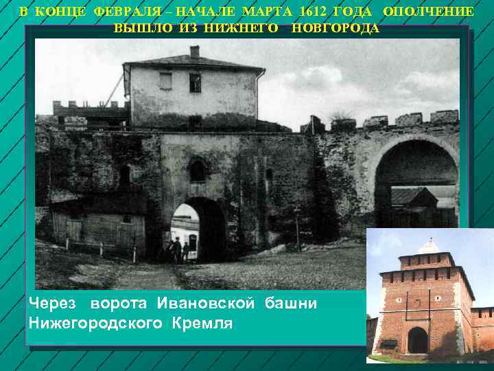 В КОНЦЕ ФЕВРАЛЯ – НАЧАЛЕ МАРТА 1612 ГОДА ОПОЛЧЕНИЕ ВЫШЛО ИЗ НИЖНЕГО НОВГОРОДА Через