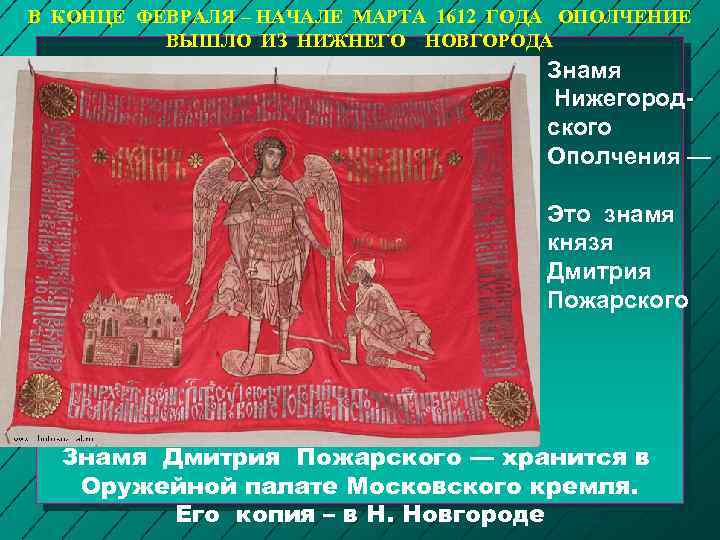 В КОНЦЕ ФЕВРАЛЯ – НАЧАЛЕ МАРТА 1612 ГОДА ОПОЛЧЕНИЕ ВЫШЛО ИЗ НИЖНЕГО НОВГОРОДА Знамя