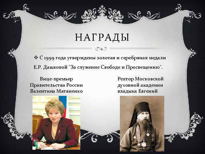 НАГРАДЫ v С 1999 года утверждены золотая и серебряная медали Е. Р. Дашковой 