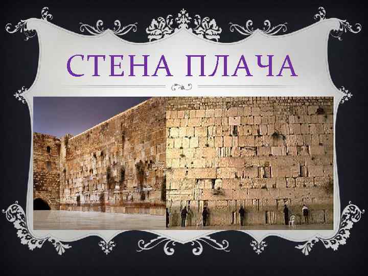 СТЕНА ПЛАЧА 