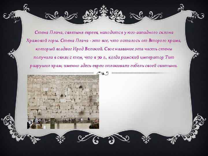 Стена Плача, святыня евреев, находится у юго-западного склона Храмовой горы. Стена Плача - это