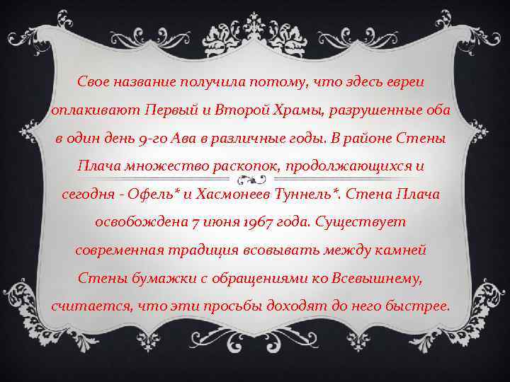 Свое название получила потому, что здесь евреи оплакивают Первый и Второй Храмы, разрушенные оба
