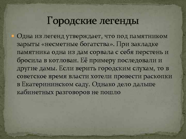 Городские легенды Одна из легенд утверждает, что под памятником зарыты «несметные богатства» . При