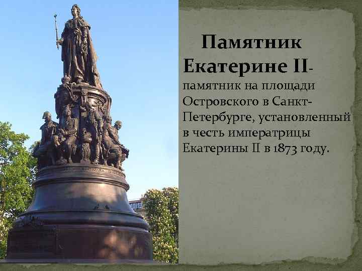 Памятник Екатерине II- памятник на площади Островского в Санкт. Петербурге, установленный в честь императрицы