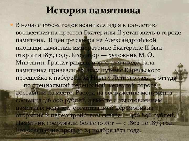 История памятника В начале 1860 -х годов возникла идея к 100 -летию восшествия на