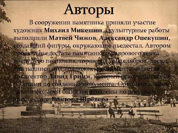 Авторы В сооружении памятника приняли участие художник Михаил Микешин, скульптурные работы выполнили Матвей Чижов,