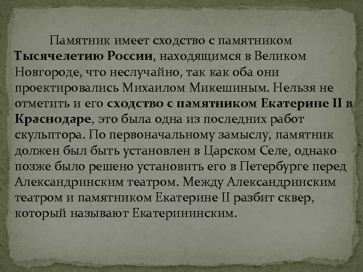  Памятник имеет сходство с памятником Тысячелетию России, находящимся в Великом Новгороде, что неслучайно,