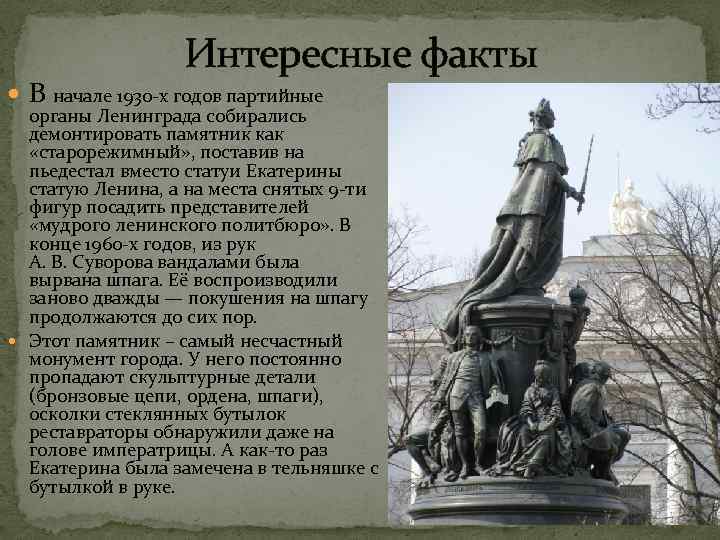 Интересные факты В начале 1930 -х годов партийные органы Ленинграда собирались демонтировать памятник как