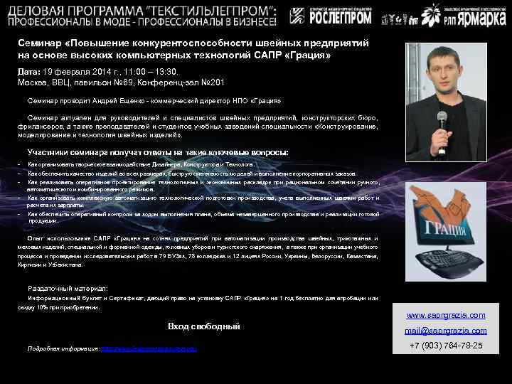 Семинар «Повышение конкурентоспособности швейных предприятий на основе высоких компьютерных технологий САПР «Грация» Дата: 19