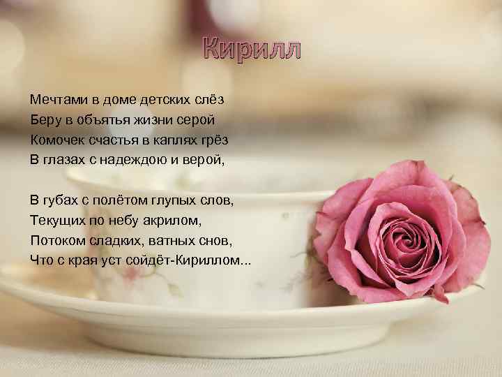 Кирилл Мечтами в доме детских слёз Беру в объятья жизни серой Комочек счастья в