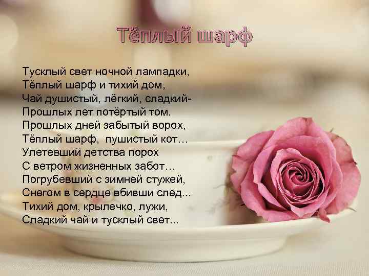 Тёплый шарф Тусклый свет ночной лампадки, Тёплый шарф и тихий дом, Чай душистый, лёгкий,