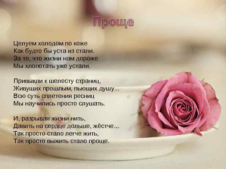 Проще Целуем холодом по коже Как будто бы уста из стали. За то, что