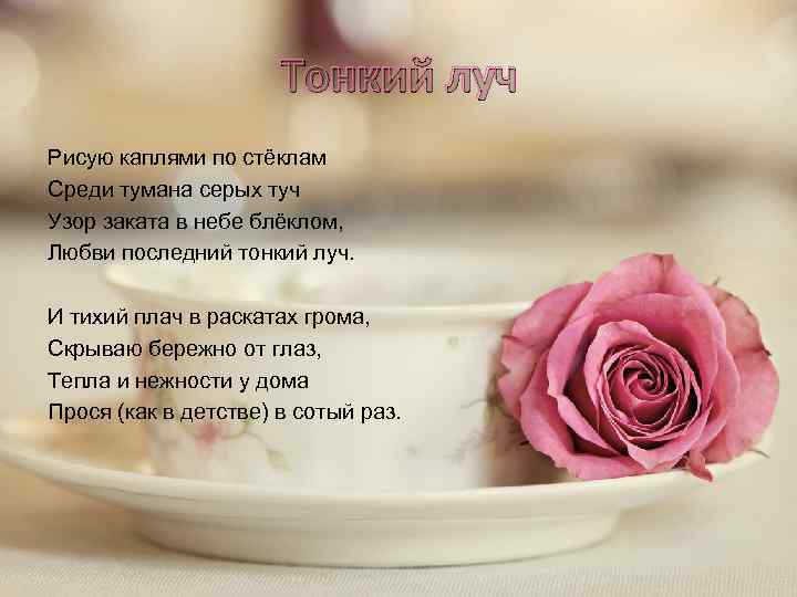 Тонкий луч Рисую каплями по стёклам Среди тумана серых туч Узор заката в небе