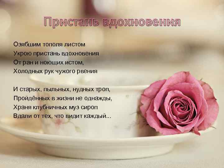 Пристань вдохновения Озябшим тополя листом Укрою пристань вдохновения От ран и ноющих истом, Холодных