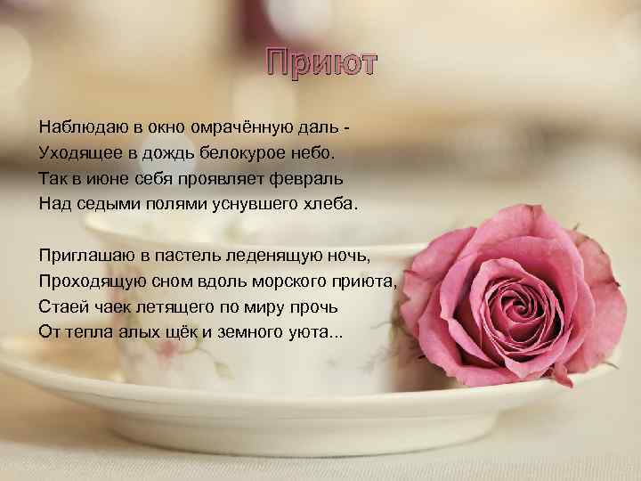 Приют Наблюдаю в окно омрачённую даль Уходящее в дождь белокурое небо. Так в июне