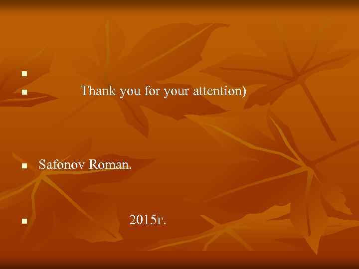 n n Thank you for your attention) Safonov Roman. 2015 г. 