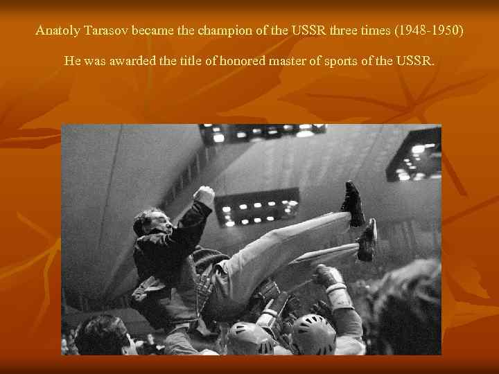 Anatoly Tarasov became the champion of the USSR three times (1948 -1950) He was